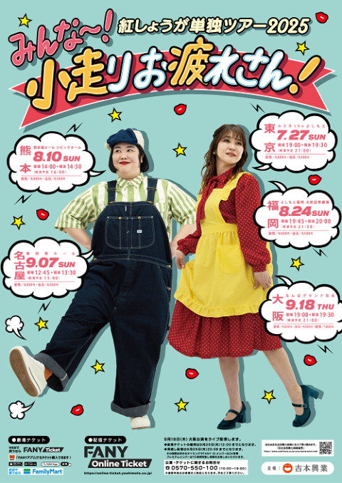 紅しょうが単独ツアー2025「みんな～！小走りお疲れさん