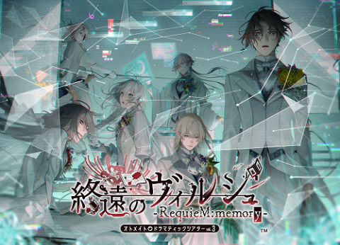 「終遠のヴィルシュ　－ＲｅｑｕｉｅＭ：ｍｅｍｏｒｙ－」