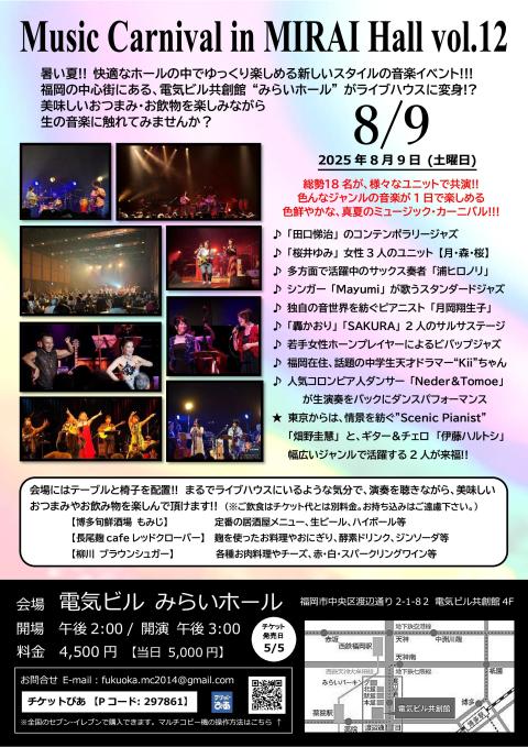 Ｍｕｓｉｃ　Ｃａｒｎｉｖａｌ　ｉｎ　みらいホール