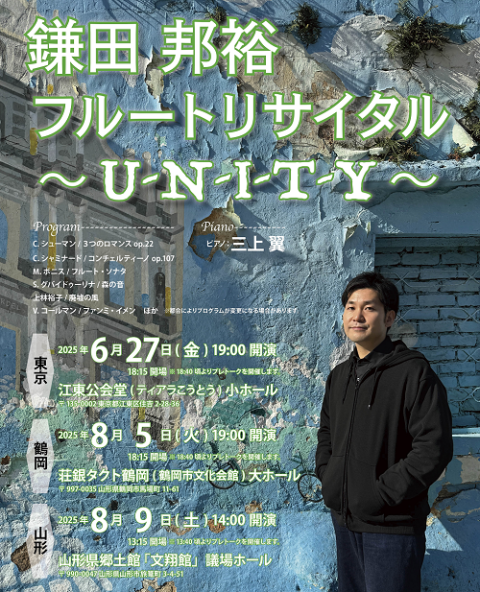 鎌田邦裕 フルートリサイタル ～U-N-I-T-Y～
