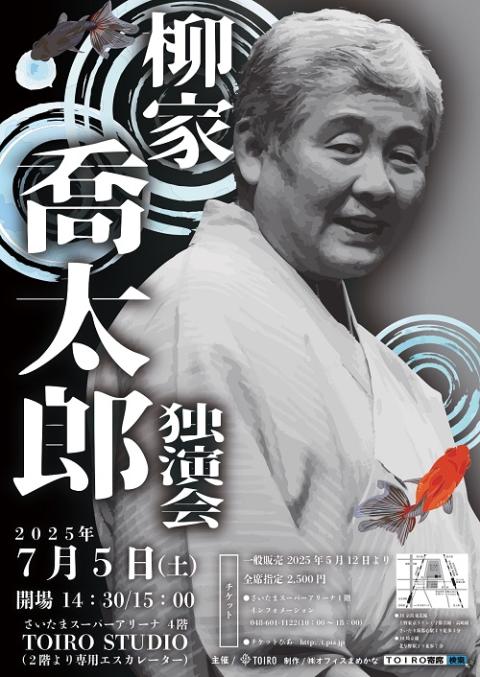 柳家喬太郎独演会　250428