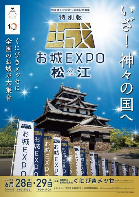 特別版 お城EXPO in 松江 2025 | チケットぴあ[チケット購入・予約]