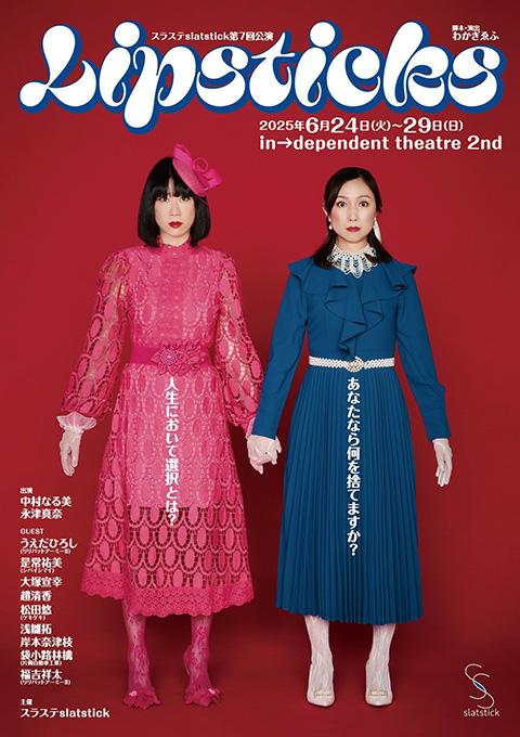 スラステslatstick 第7回公演「LIPSTICKS」(スラス