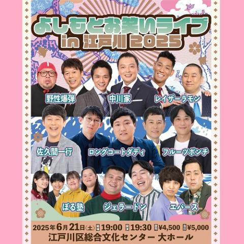 よしもとお笑いライブin江戸川2025(ヨシモトオワライ