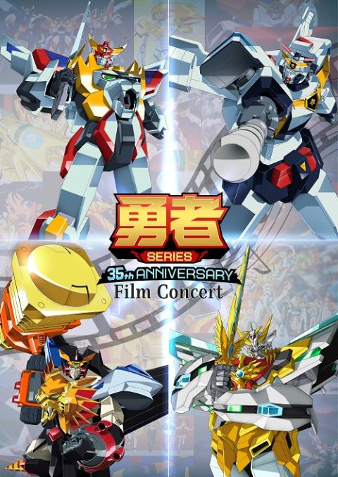 勇者の証コイン 勇者シリーズフィルムコンサート GEKIBAN LIVE PROJECT 勇者SERIES 35th Anniversary Film