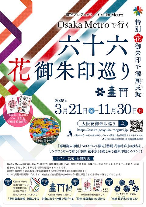 Osaka Metro 花御朱印巡り