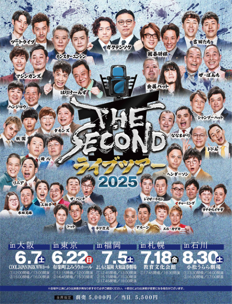 THE　SECOND　ライブツアー２０２５～今、全盛期の漫才師達～