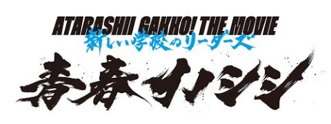 青春イノシシ ATARASHII GAKKO! THE MOVIE』ムビチケカード