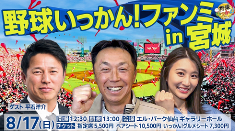 野球いっかん！ファンミ 2025