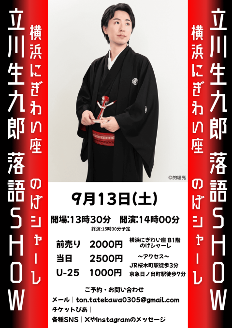 新釈落語咄　立川談志サイン&「第八回 こしがや落語会 立川流一門会」チケット 紀伊國屋サザンシアター TAKASHIMAYA 】立川志らく40周年記念