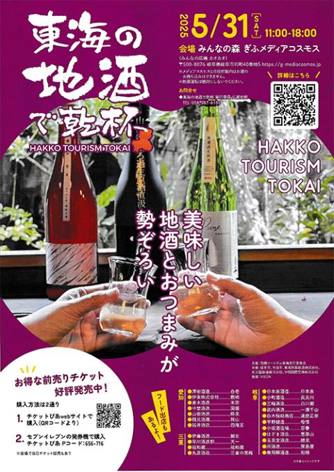東海の地酒で乾杯