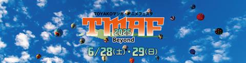 TOYAKOマンガ・アニメフェスタ2025