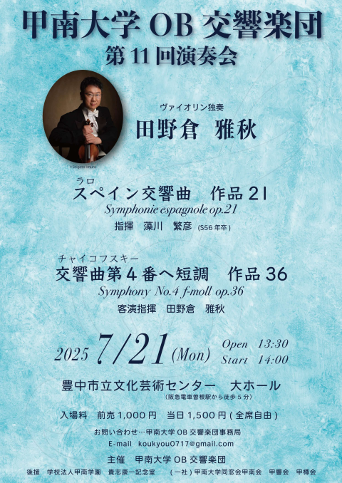 甲南大学ＯＢ交響楽団　第１１回演奏会
