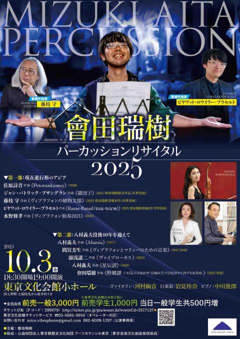 會田瑞樹パーカッションリサイタル２０２５
