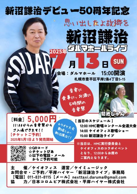 新沼謙治５０周年記念ライブｉｎダルマホール