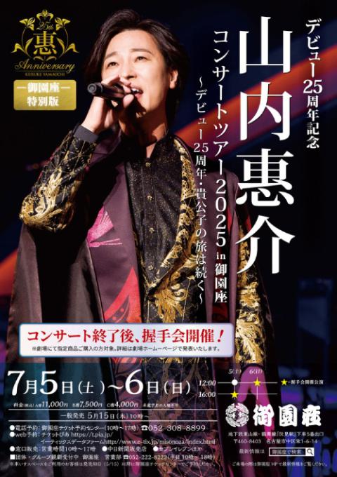 デビュー25周年記念 山内惠介コンサートツアー2025 in
