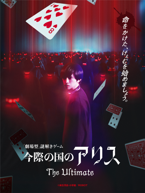 【今際の国のアリス】Ｔｈｅ　Ｕｌｔｉｍａｔｅ