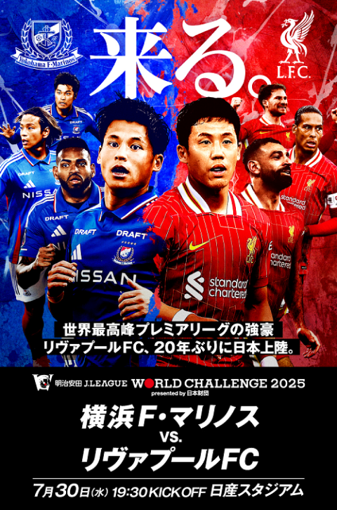 横浜F・マリノス対リヴァプールFC 明治安田Jリーグワールドチャレンジ