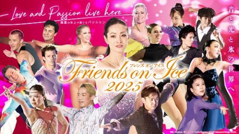 Ｆｒｉｅｎｄｓ　ｏｎ　Ｉｃｅ　２０２５