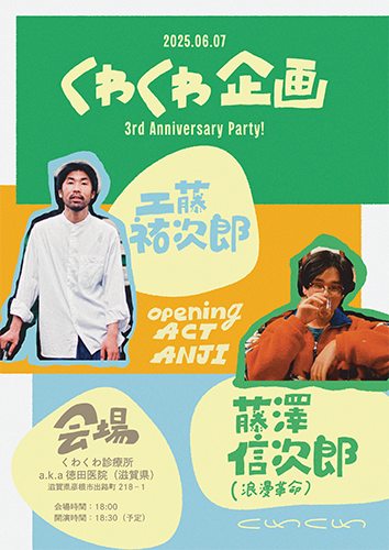 くわくわ企画 3rd anniversary party！