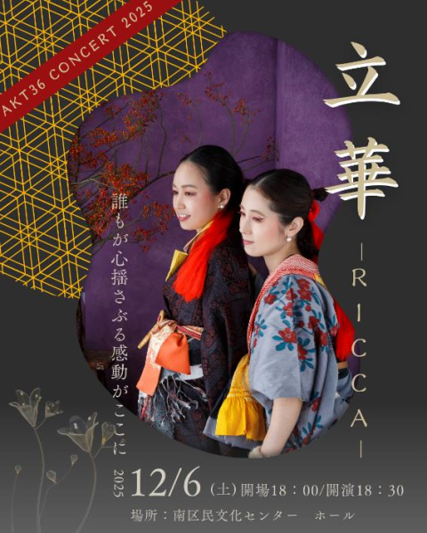 ＡＫＴ３６　ＣＯＮＣＥＲＴ２０２５　立華　－ＲＩＣＣＡ－
