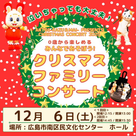 みんなであそぼう！クリスマスファミリーコンサート