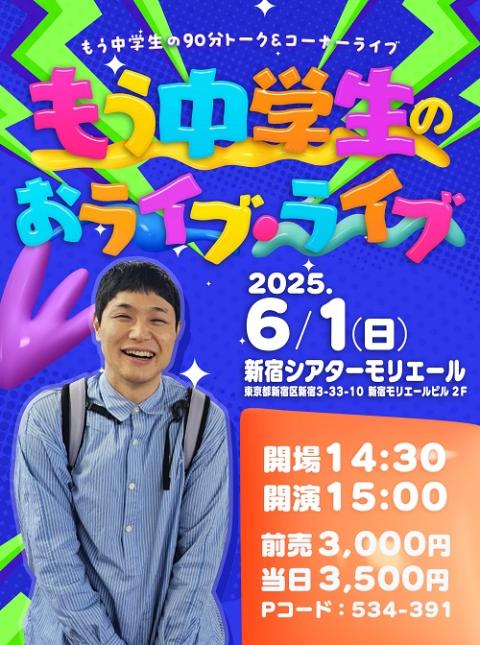 もう中さま もう中学生のおライブ・ライブ(モウチュウガクセイノオライブライブ