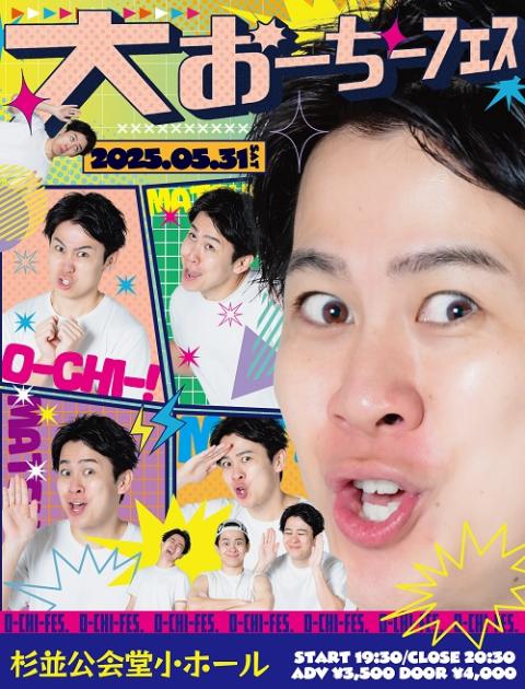 大おーちーフェス(ダイオーチーフェス) | チケットぴあ[演劇 寄席
