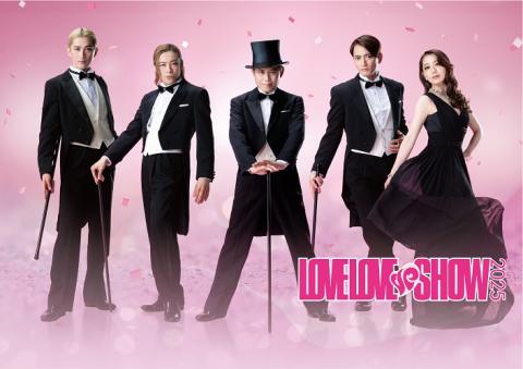 LOVE LOVE de SHOW 2025 | チケットぴあ[イベント パフォーマンスの