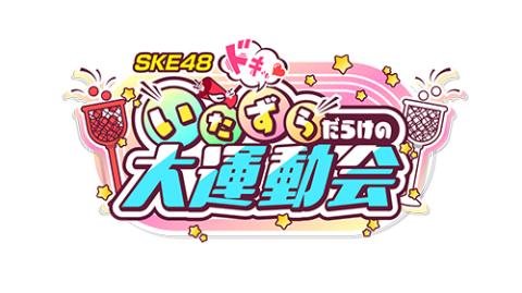 SKE48 ドキッ いたずらだらけの大運動会(エスケーイーフォー