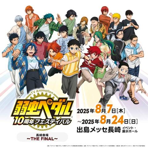 ＴＶアニメ「弱虫ペダル」１０周年フェスティバル　長崎会場　～ＴＨＥ　ＦＩＮＡＬ～