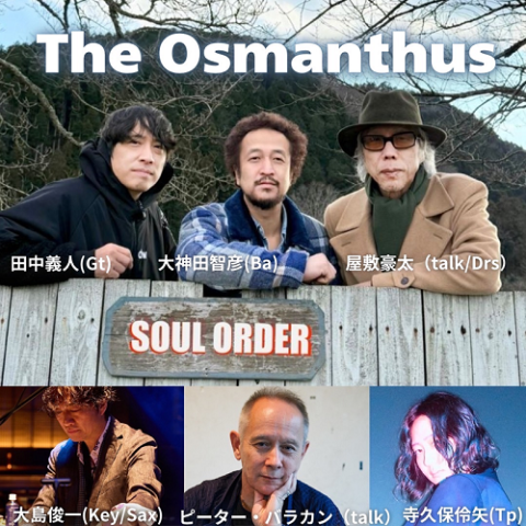 屋敷豪太×ピーター・バラカン トーク＆The Osmanthus