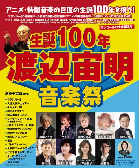 生誕100年・渡辺宙明音楽祭 | チケットぴあ[音楽 J-POP・ROCKの