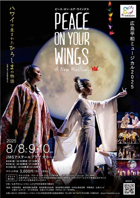 PEACE ON YOUR WINGS 広島平和ミュージカル2025