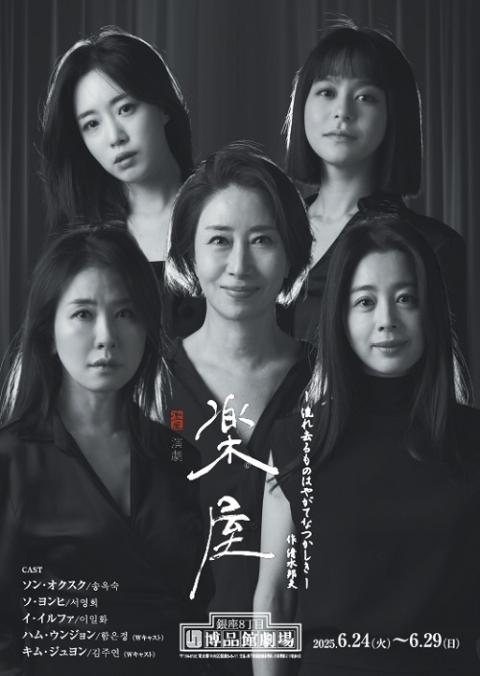 演劇「楽屋」 一流れ去るものはやがてなつかしき一 新KV