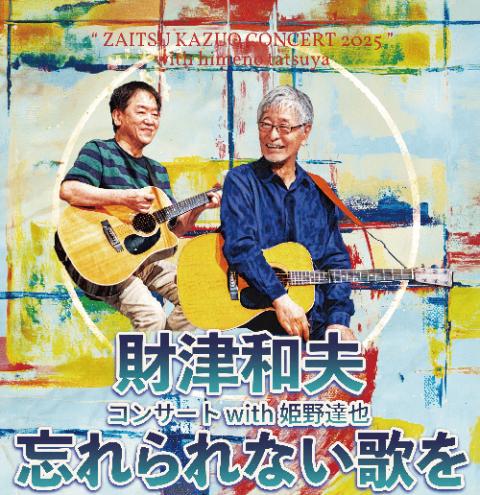財津和夫／姫野達也(ザイツカズオヒメノタツヤ) | チケットぴあ[音楽 J 