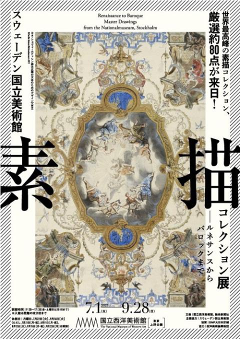スウェーデン国立美術館　素描コレクション展―ルネサンスからバロックまで