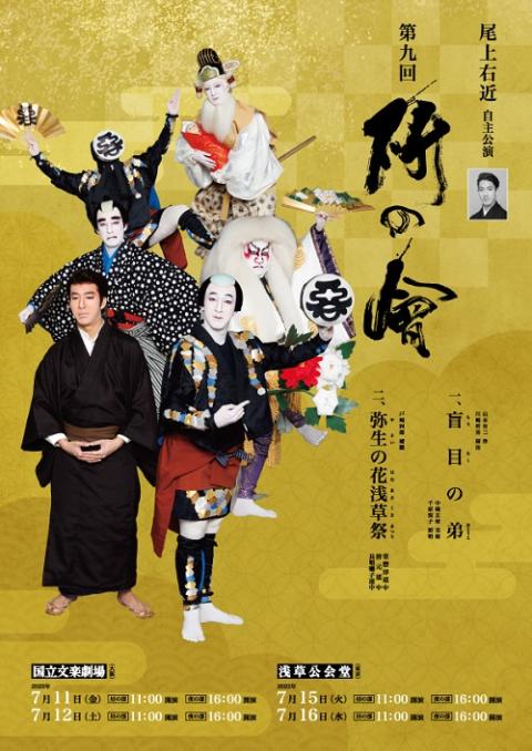尾上右近　自主公演　第九回「研の會」 新KV