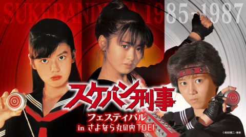 スケバン刑事フェスティバル in さよなら 丸の内TOEI | チケットぴあ