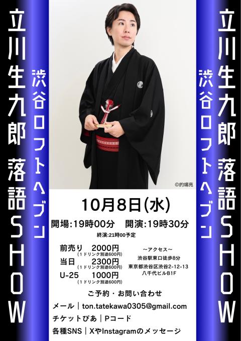 立川生九郎落語SHOW in福岡(タテカワショウクロウラクゴ