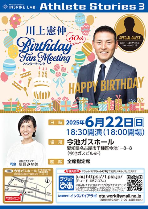 川上憲伸50thバースデーファンミ(カワカミケンシンフィフティース