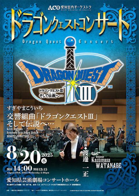 ドラゴンクエストコンサート | チケットぴあ[クラシック オーケストラ