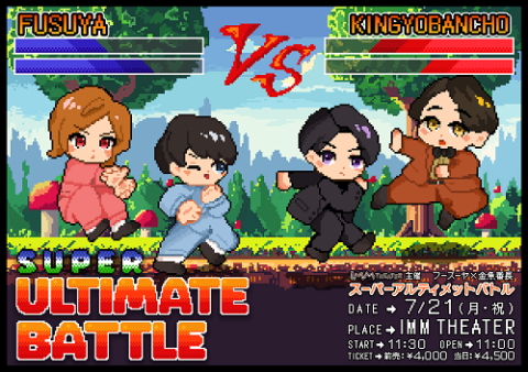 フースーヤ×金魚番長「スーパーアルティメットバトル」(フースーヤ