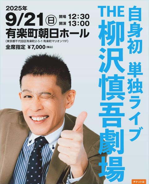 『THE 柳沢慎吾劇場』