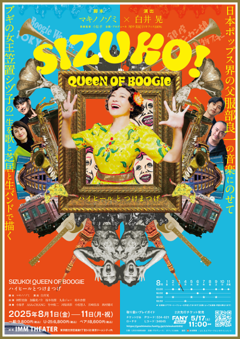 『SIZUKO！ QUEEN OF BOOGIE』 ～ハイヒールとつけまつげ～