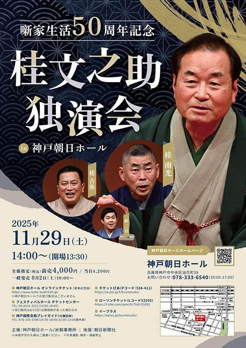 噺家生活50周年記念 桂文之助独演会(ハナシカセイカツゴジュッシュウ
