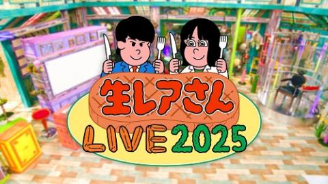 生レアさんLIVE 2025 若林が聞きたい地上波NGの夜