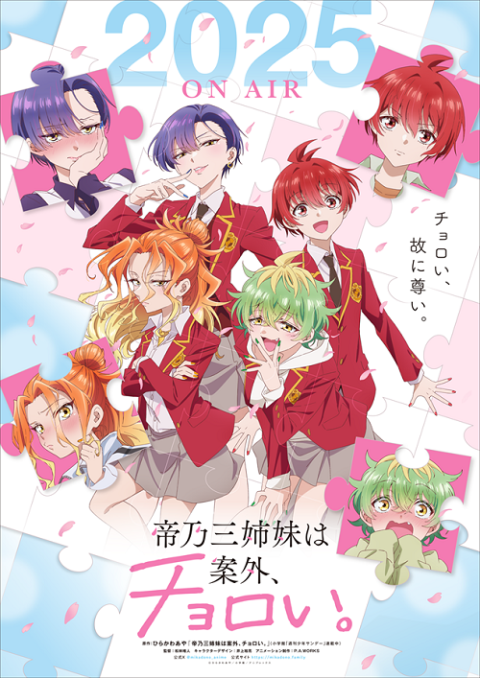 帝乃三姉妹、お披露目会。～ＴＶアニメ『帝乃三姉妹は案外、チョロい。』先行上映～