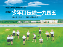 新国立劇場演劇研修所　第１９期生公演　朗読劇「少年口伝隊一九四五」