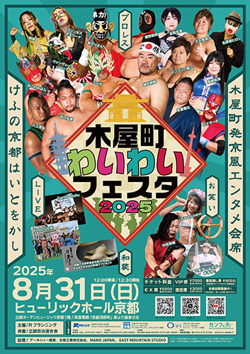 木屋町わいわいフェスタ2025(キヤマチワイワイフェスタ